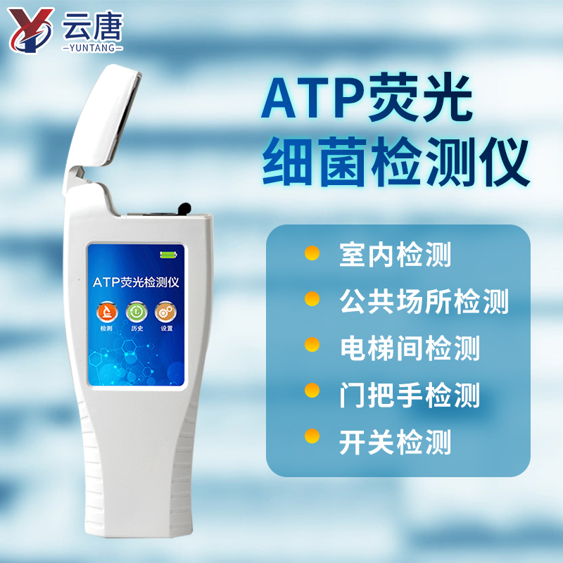 atp熒光檢測(cè)儀